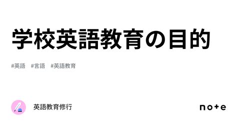 学校英語教育の目的｜英語教育修行