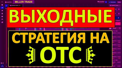 ТРЕЙДИНГ НА ОТС В ВЫХОДНОЙ ДЕНЬ СТРАТЕГИЯ НА 1 МИНУТУ ПЛАТФОРМА