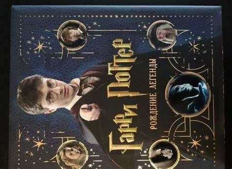 Гарри Поттер Рождение легенды | Festima.Ru – частные объявления