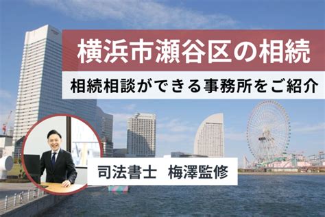 【2024年最新版横浜市瀬谷区】相続・遺言の相談場所や手続きをご紹介 相続・遺言に関する無料相談はあいりん司法書士事務所