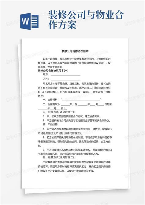 装修公司合作协议范本word模板下载编号lbrwgwml熊猫办公