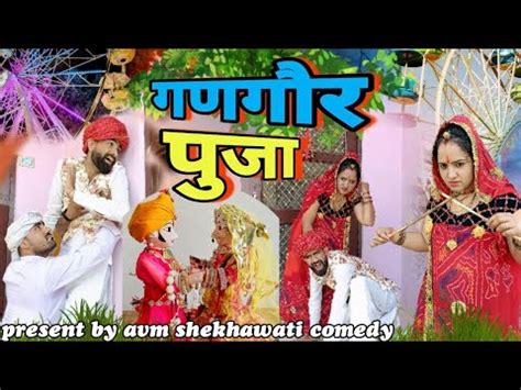 गणगर पज Gangor comedy gangor pujan Arun dhinwa ki comedy