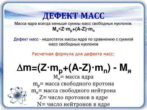 Ядерные силы. Дефект масс - online presentation