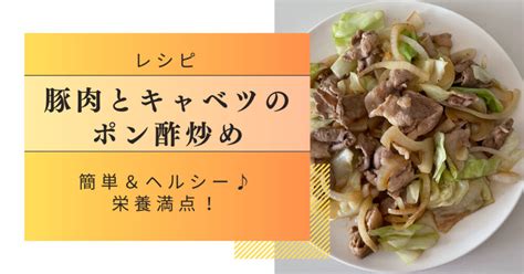 『豚肉とキャベツのポン酢炒め』の作り方【ダイエットレシピ】 パレオダイエットブログ