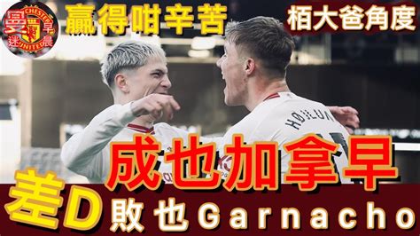 曼迷 栢大爸 成也加拿早 差點敗也加拿早 Alejandro Garnacho 但係最抵鬧嘅係隊長般奴 Bruno Fernandes