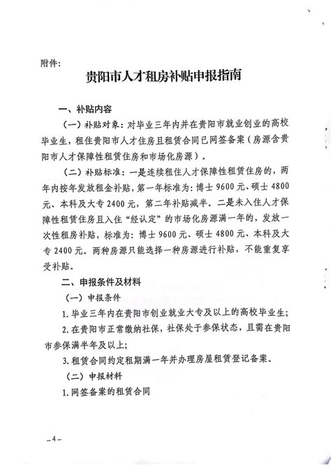 贵阳市住房保障 市住房和城乡建设局等四部门关于印发《贵阳市兑现人才房租房补贴工作方案》的通知