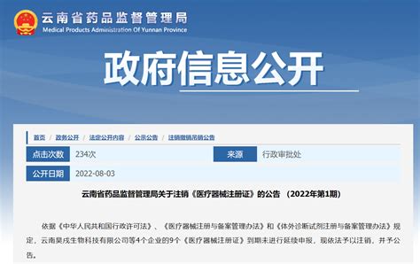 云南省药品监督管理局关于注销《医疗器械注册证》的公告 （2022年第1期） 中国质量新闻网