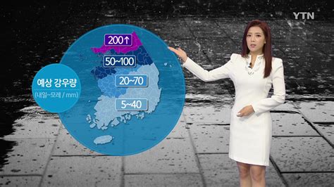 Ytn기상센터 날씨 내일 중부 200mm 이상 물 폭탄산사태 주의