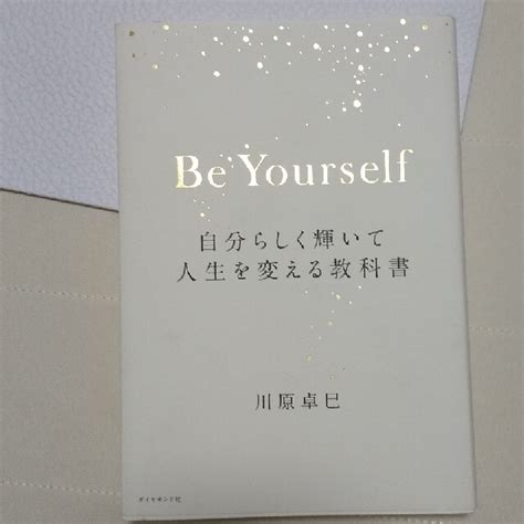 Be Yourself 自分らしく輝いて人生を変える教科書の通販 By 鳳梨ふぉんりー｜ラクマ