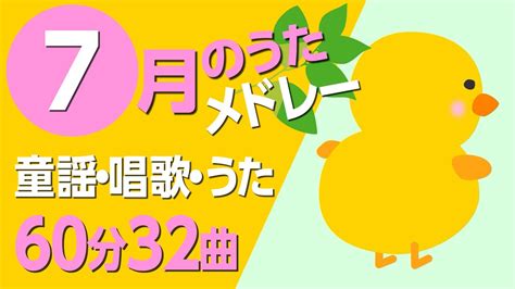 7月の歌【童謡・唱歌・うた】メドレー♪〈60分32曲〉【途中スキップ広告ナシ】アニメーション日本語歌詞付きsing A Medley