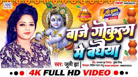 Video Song बज गकल म बधय Juli Jha Krishn Bhajan Song