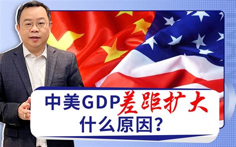 中美gdp差距再次拉大，中国后续的宏观经济政策应该如何发力？ 朱文晖 朱文晖 哔哩哔哩视频