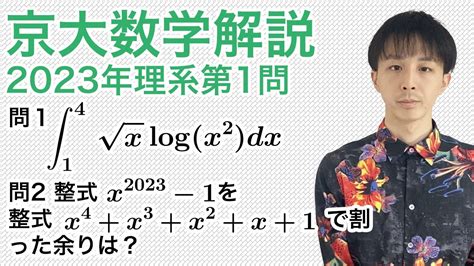 大学入試数学解説：京大2023年理系第1問 数iii積分・数ii多項式の除法 Youtube