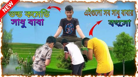 😂বাংলার ভন্ড কমেডি সাধু বাবার ফানি ভিডিও। Banglar Vondo Comidy Shadu Babar Funny Video 😂 Youtube