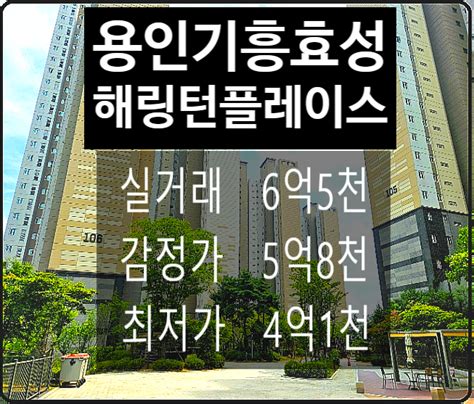 경기용인시아파트경매 용인시 기흥구 영덕동 1267 용인기흥효성해링턴플레이스 34평형 2023타경7354 네이버 블로그