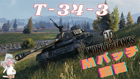 World of Tanks Mバッチ動画NO 187 T 34 3 YouTube