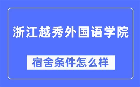 浙江越秀外国语学院宿舍条件怎么样 有空调和独立卫生间吗附宿舍图片 学习力