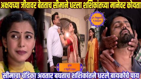 अक्षयच्या जीवावर बेतताच सीमाने धरला शशिकांतच्या मानेवर कोयता Muramba Today Episode 21 Feb