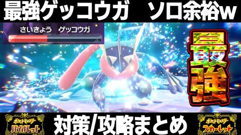 ポケモンSV最強ゲッコウガレイド対策はコイツだシャワーズでソロ安定周回かげぶんしんワロタwスカーレット バイオレット