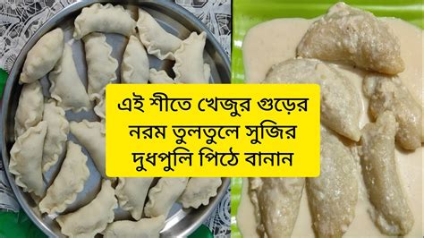 এই শীতে চালের গুঁড়ো লাগবে না শুধু সুজি দিয়ে নরম তুলতুলে খেজুর গুড়ের