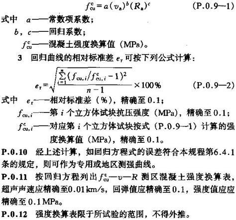 『tb10426 2004』铁路工程结构混凝土强度检测规程