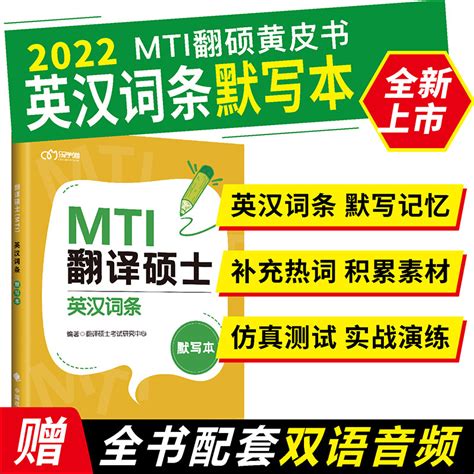 2022 翻译硕士黄皮书mti 翻译硕士英汉词条默写本 可搭翻译硕士英语真题词条词典百科词条词典 适用于英语一二报价参数图片视频怎么