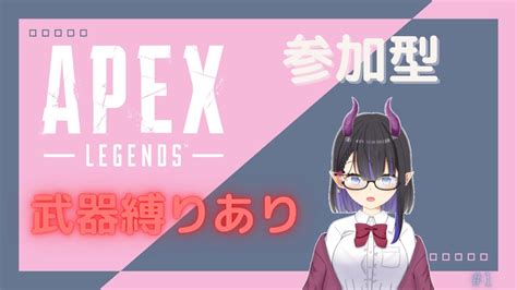 【apex参加型】武器縛り好きでしょ？ 1【新人vtuber】 Youtube