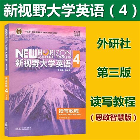 新视野大学英语第三版读写教程4思政智慧版含U校园激活码郑树棠外研社新视野大学英语4读写教程思政智慧版 9787521316957 虎窝淘