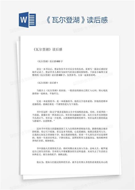 《瓦尔登湖》读后感word模板下载编号zakkggad熊猫办公