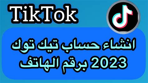 انشاء حساب تيك توك 2023 طريقة انشاء حساب تيك توك YouTube