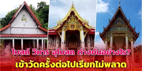 โบสถ์ , วิหาร , อุโบสถ ต่างกันอย่างไร? เข้าวัดครั้งต่อไปเ...