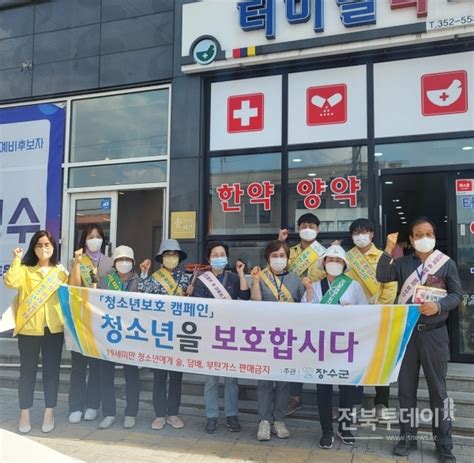 장수군 5월 청소년의 달 유해환경 합동점검 실시 전북투데이