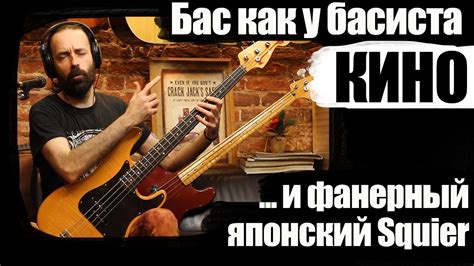 Обзор реплики баса как у басиста КИНО и фанерного Скваера - YouTube