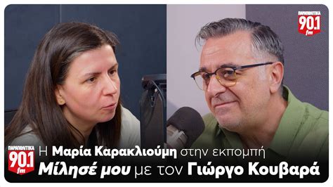 Μίλησέ μου Ο Γιώργος Κουβαράς υποδέχεται τη Μαρία Καρακλιούμη