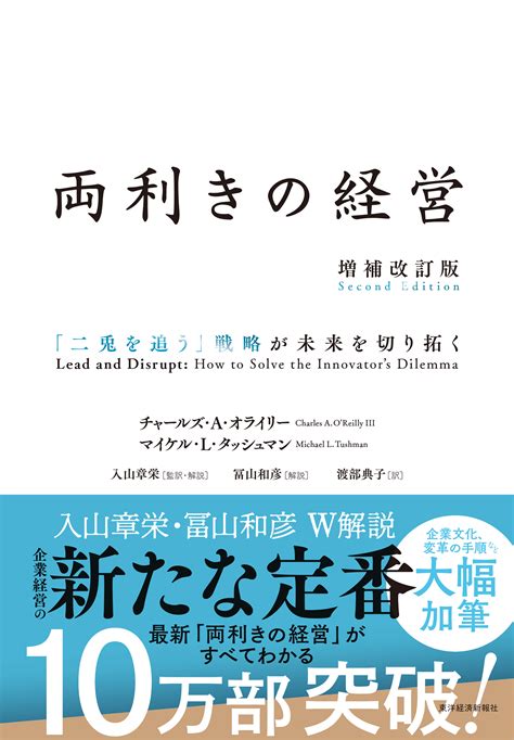 両利きの経営増補改訂版 東洋経済store