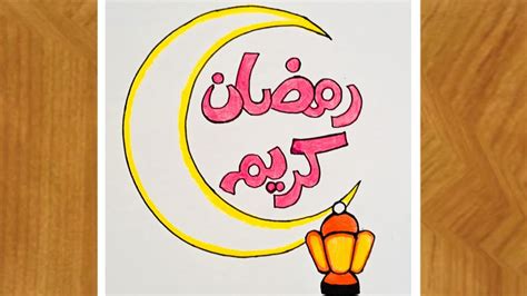 رسومات رمضان رسم هلال وفانوس رمضان كريم سهل خطوة بخطوة رسم سهل