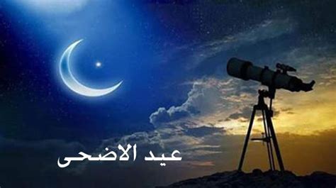 ‫موعد أول أيام عيد الاضحى فلكيا