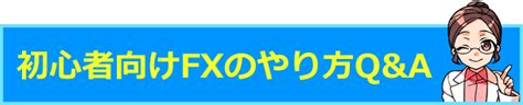 Fxのやり方！超初心者のわからないを解決。エントリーの仕方や手順、まずやることとは はなまるfx