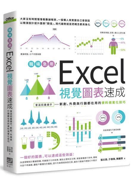 【新書】職場急用！excel視覺圖表速成：會這招最搶手，新創、外商與行銷都在用的資料視覺化技巧 Pcuser電腦人文化 露天市集 全