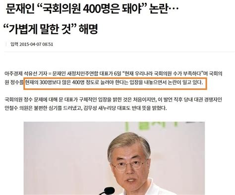 문재인 “국회의원 400명은 돼야” 논란 ㅋㅋㅋㅋㅋ Mlbpark