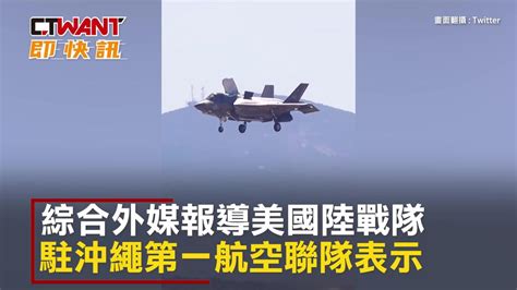 Ctwant 國際新聞 起落架突故障！ 駐日美軍戰機f 35b機鼻觸地