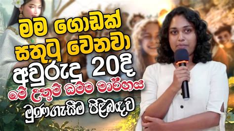 මම ගොඩක් සතුටු වෙනවා අවුරුදු 20දි මට මේ උතුම් ධම්ම මාර්ගය මුණගැසීම