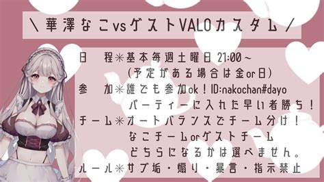 華澤なこ 毎週土21時valoカスタム On Twitter 【拡散希望】 📣3月のゲスト告知！！ 華澤なこvsゲスト ／ Valo