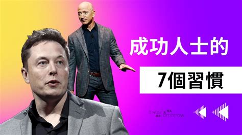 【與成功有約：高效能人士的七個習慣】你不可不知道的成功人士7大習慣｜11分鐘總結經典好書 投資為明天