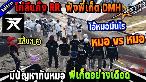 โกลแกง RR ฟงพเกต DMH มปญหากบหมอ อยางเดอด หมอ vs หมอ Five