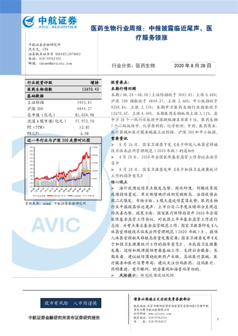 医药生物行业周报：中报披露临近尾声，医疗服务领涨