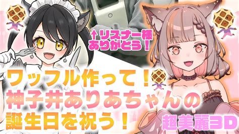 【超美麗3d実写】ワッフ作る！誕生日お祝いする！後で凸る！紙がないってゲームする！【新人vtuber】 Youtube