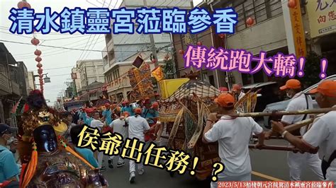 2023年5月13日梧棲朝元宮接駕清水鎮靈宮蘇府王爺鹿港進香回駕蒞臨參香🎉🎉 Youtube