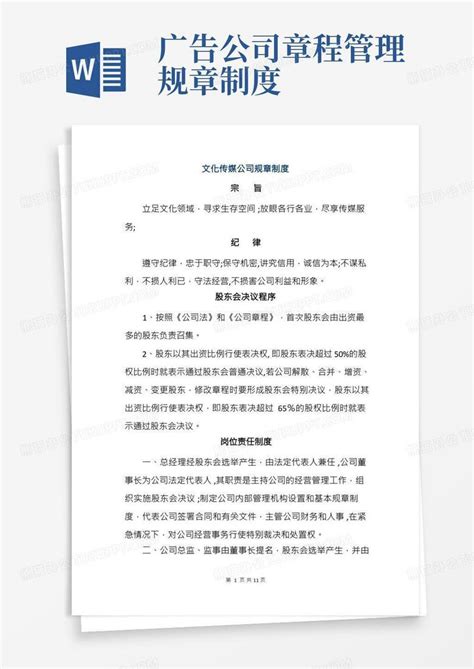 文化传媒公司规章制度【精选文档】word模板下载熊猫办公