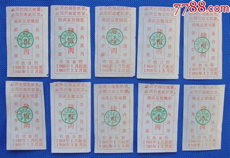 68年南溪县絮棉票肆市两（语录）10枚 价格5元 Se96216036 棉票棉絮票 零售 7788收藏收藏热线